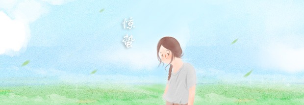 惊蛰