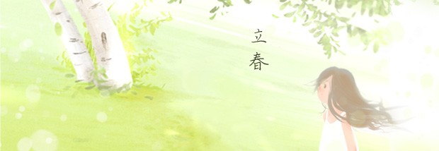 立春