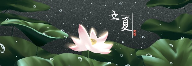 立夏