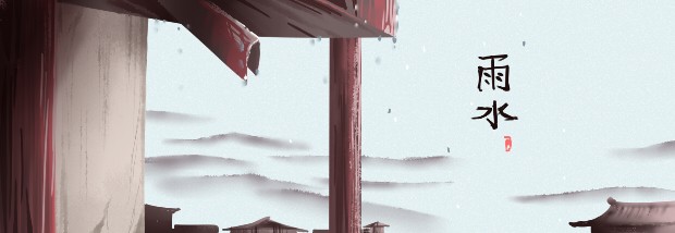 雨水