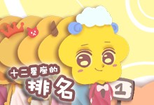 十二星座的排名