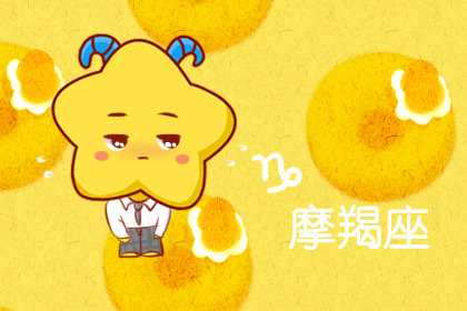 判答 腹黑闷骚 每个人都是摩羯座的照妖镜