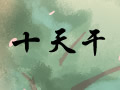 十天干