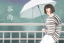 谷雨
