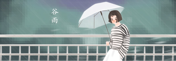 谷雨