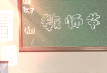 教师节