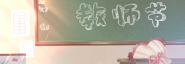 教师节