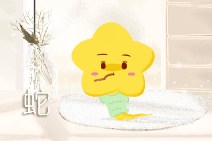 属蛇本命年要注意什么