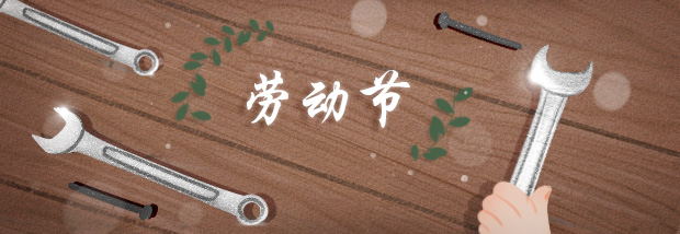 劳动节
