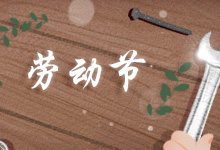 劳动节