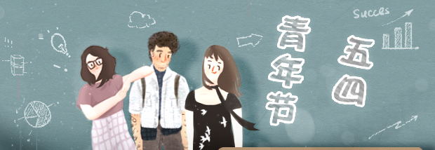 青年节