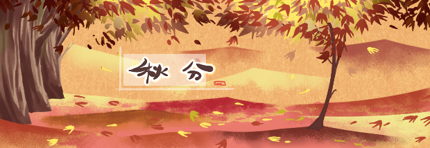 秋分