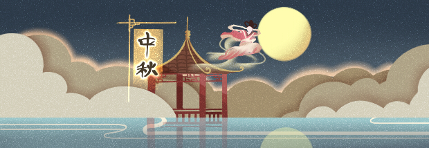 中秋节