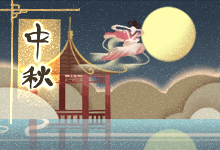中秋节