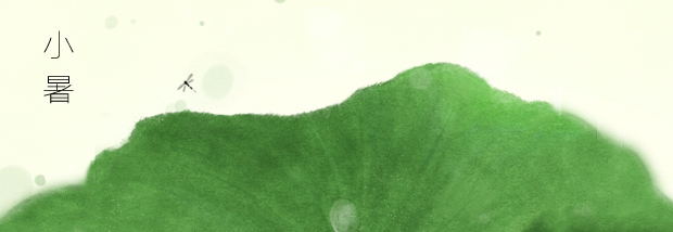 小暑