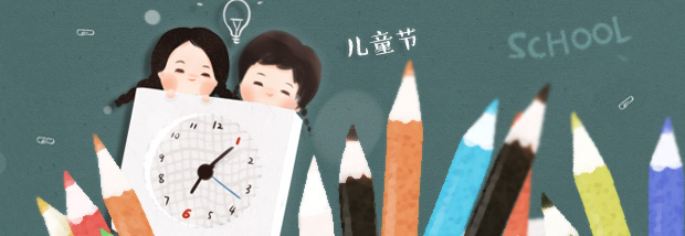 儿童节