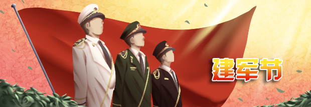 建军节