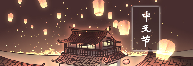 中元节