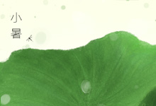 小暑