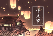 中元节
