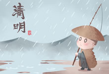 清明