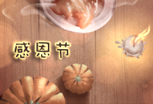 感恩节