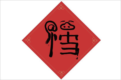 福字图片