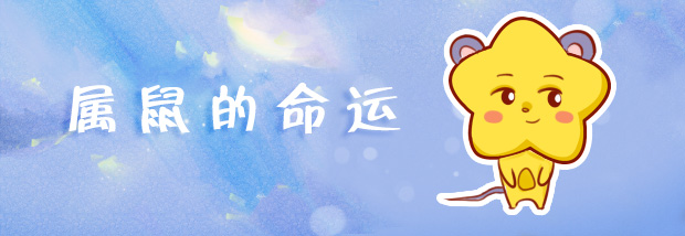 属鼠的命运