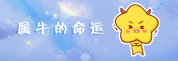属牛的命运