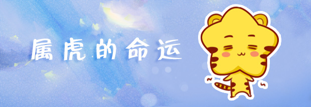 属虎的命运