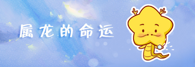 属龙的命运