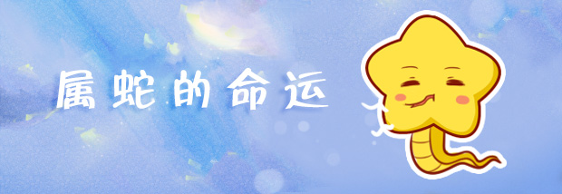 属蛇的命运