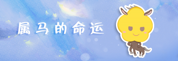 属马的命运