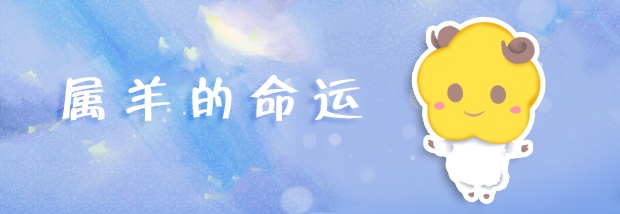 属羊的命运