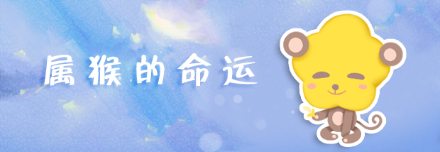 属猴的命运