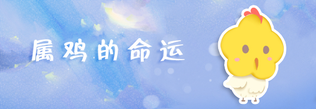 属鸡的命运