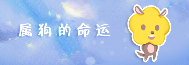 属狗的命运