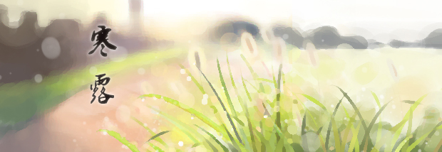 寒露