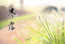 寒露