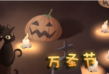 万圣节