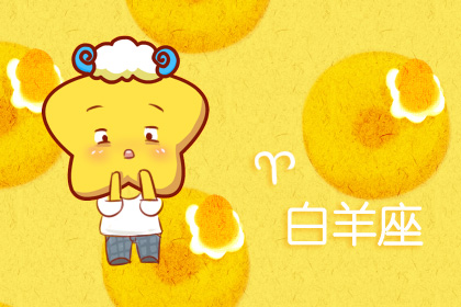 为了钱 十二星座谁最卑微