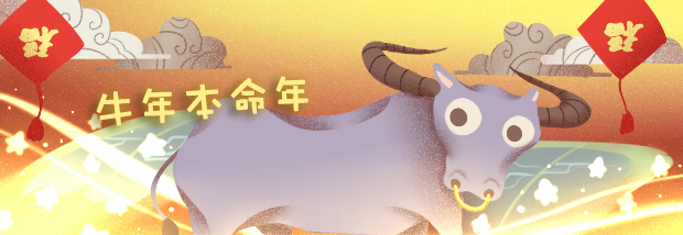 牛年本命年