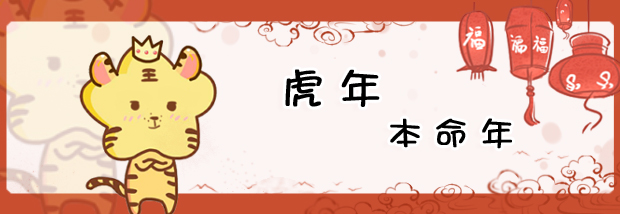 虎年本命年