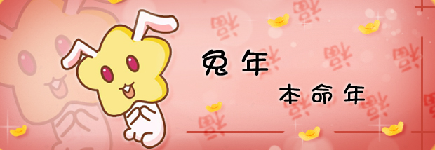 兔年本命年