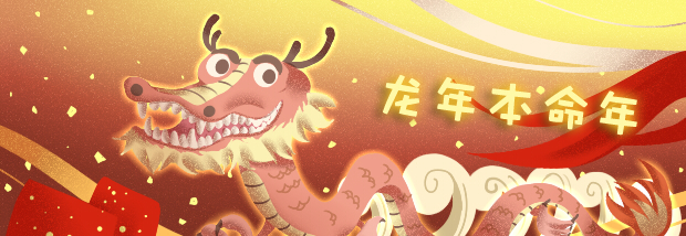 龙年本命年