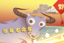 牛年本命年