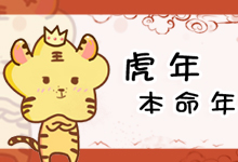 虎年本命年
