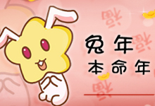 兔年本命年