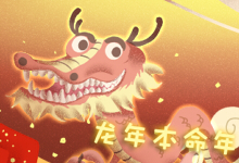 龙年本命年