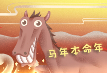 马年本命年